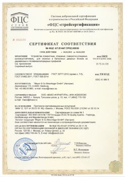 2019.04.04 Норильск - Устройства поворотные, откидные, поворотно-откидные, взломоустойчивые Mayer and CO Deschlage GmbH. ГОСТ 30777-2012