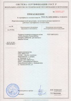 2019.08.12 Норильск - Приложение к сертификату профили поливинилхлоридные систем ВЕКА РУС. ГОСТ 30673-2013